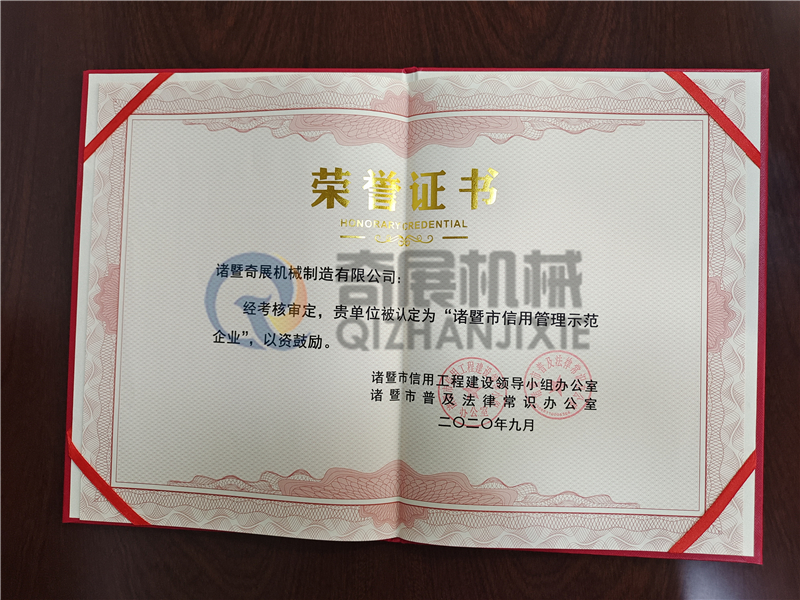 榮譽證書-諸暨市信用管理示范企業(yè) - 副本.jpg